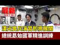 漢光實兵演習即將展開 總統勗勉國軍精進訓練【最新快訊】