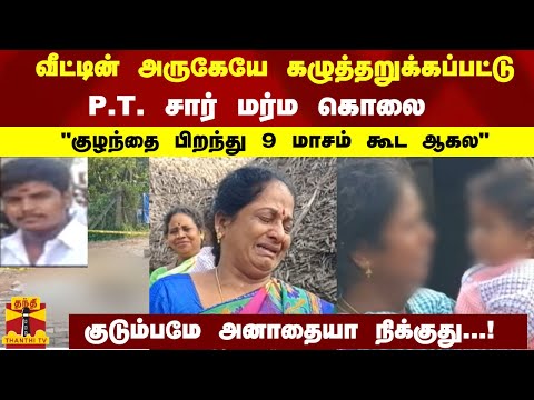 வீட்டின் அருகேயே கழுத்தறுக்கப்பட்டு P.T. சார் மர்ம கொலை