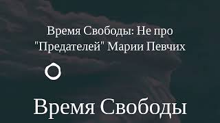 Время Свободы - Время Свободы: Не про 