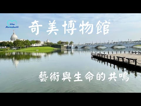 奇美博物館：藝術與生命的共鳴