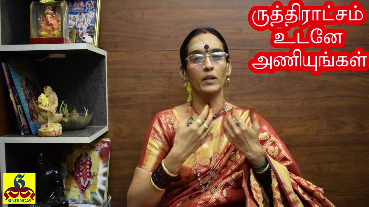 Why women should wear Rudraksha பெண்கள் ருத்திராட்சம் அணிய வேண்டும் ஏன்