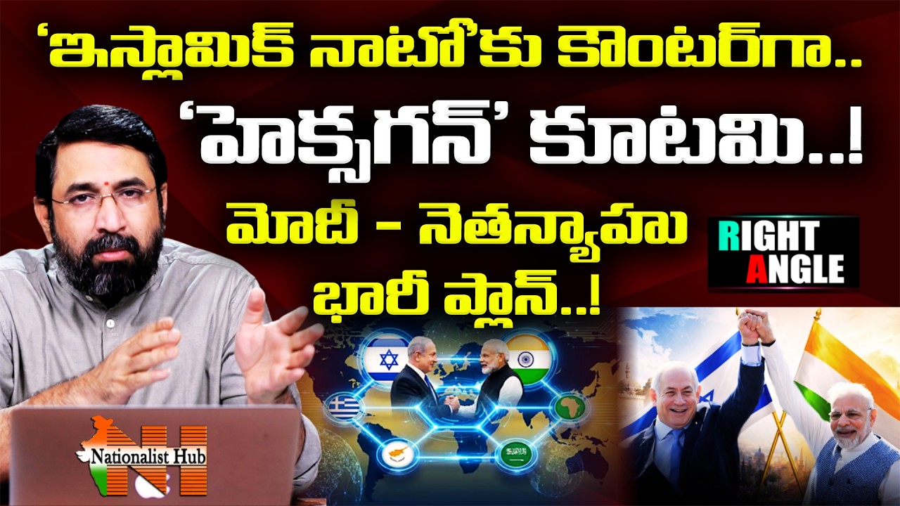 Modi–Netanyahu’s ‘Hexagon’ Move Against Islamic NATO | Right Angle | Sai Krishna | Nationalist Hub