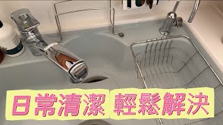 使用Toclas無縫水槽日常清潔免煩惱