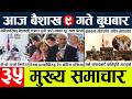 News🔴today nepali news aaj ka mukhya samachar taja