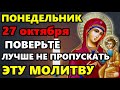 27 октября ПОВЕРЬТЕ ЛУЧШЕ НЕ ПРОПУСКАТЬ ЕЁ! Молитва Иверской Богородице из акафиста! Православие