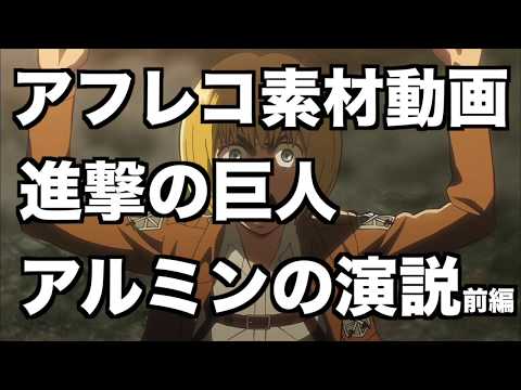アフレコ素材動画　進撃の巨人【アルミンの演説前編】