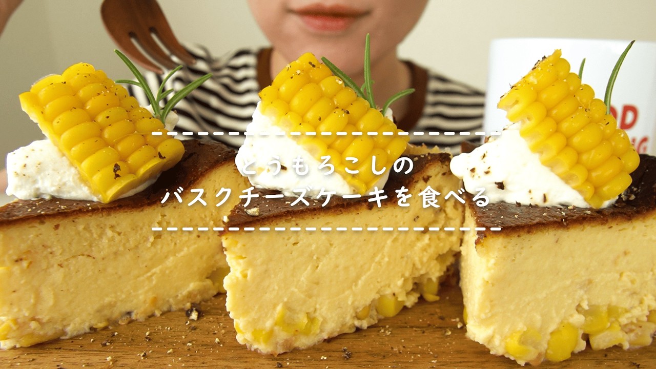 【咀嚼音】とうもろこしのバスクチーズケーキを食べる【Eating Sounds/ASMR/Mukbang】
