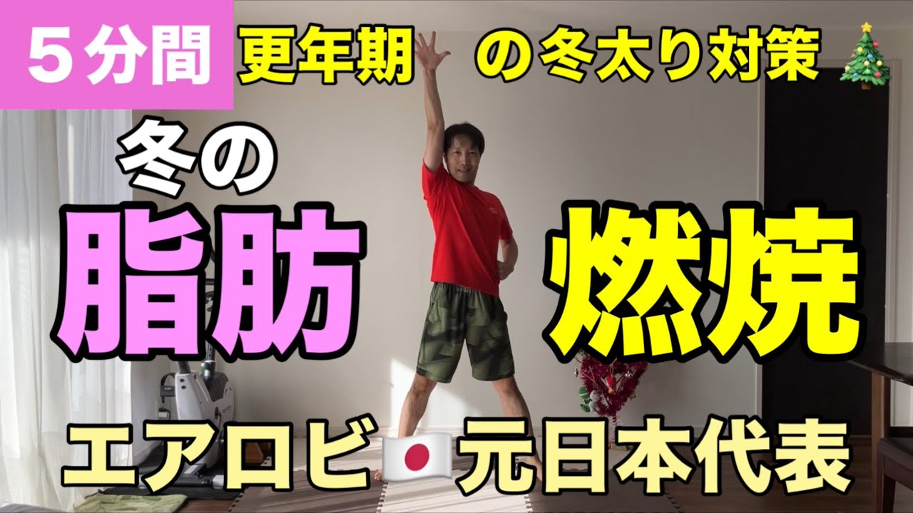 【５分間でOK】更年期でも出来る！冬こそ動いてお腹の脂肪燃焼🔥有酸素×筋トレ🔥
