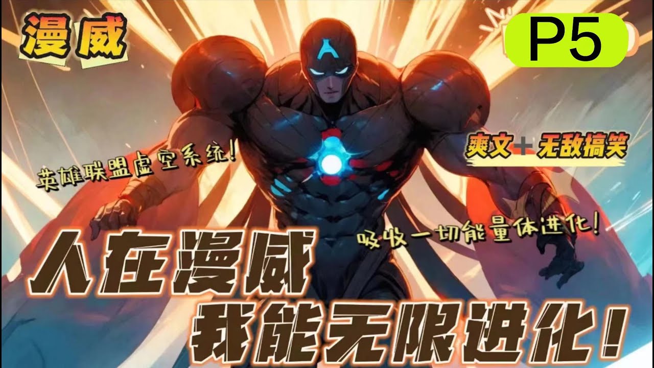 🔥 P5《我在漫威世界无限进化》 第600-750話：男主意外穿越到了危险至极的漫威世界，得到了英雄联盟的虚空系统！能够吸收一切具有能量的东西，带来无限的进化！黑暗与虚空都将会成为我最大的助力！
