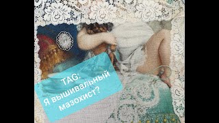 47. Вышиваю ЭСТЭ. TAG: Я вышивальный мазохист?