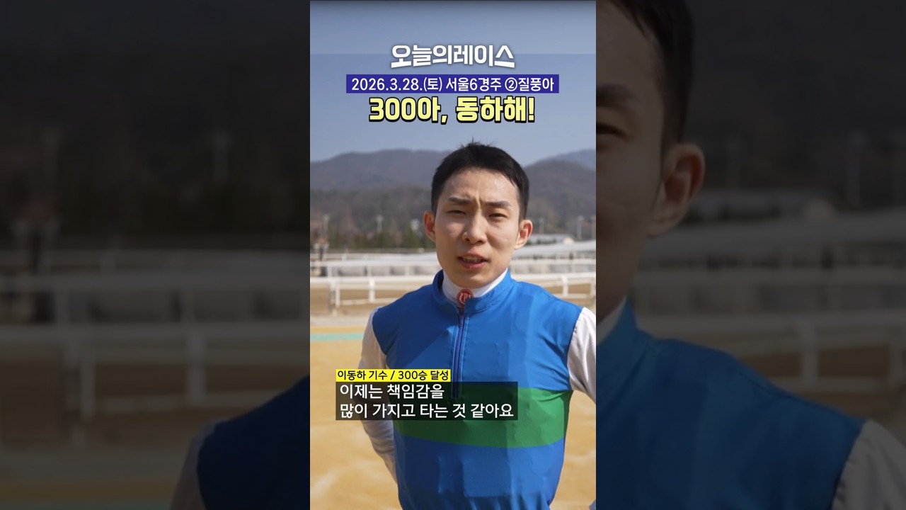 동하에겐 아홉수 X! 300승 축하! #경마 #horse