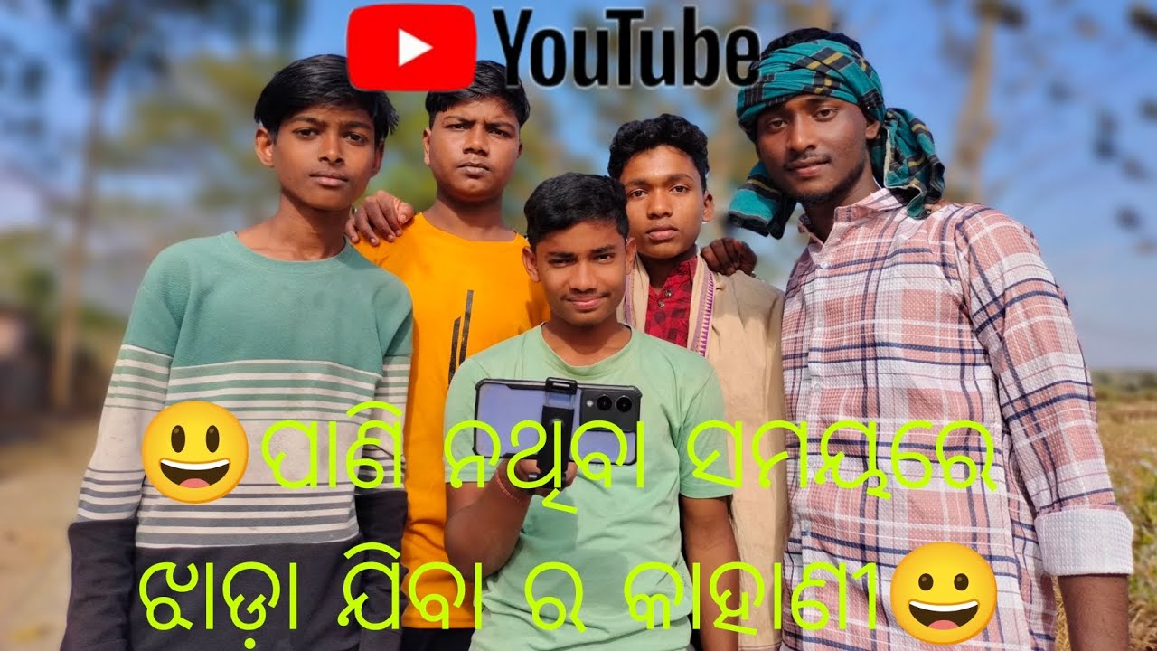 😀 ପାଣି ନଥିବା ସମୟରେ ଝାଡ଼ା ଯିବା ର କାହାଣୀ😃😃😀