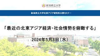 「最近の北東アジア経済・社会情勢を俯瞰する」北東アジア研究所公開セミナー