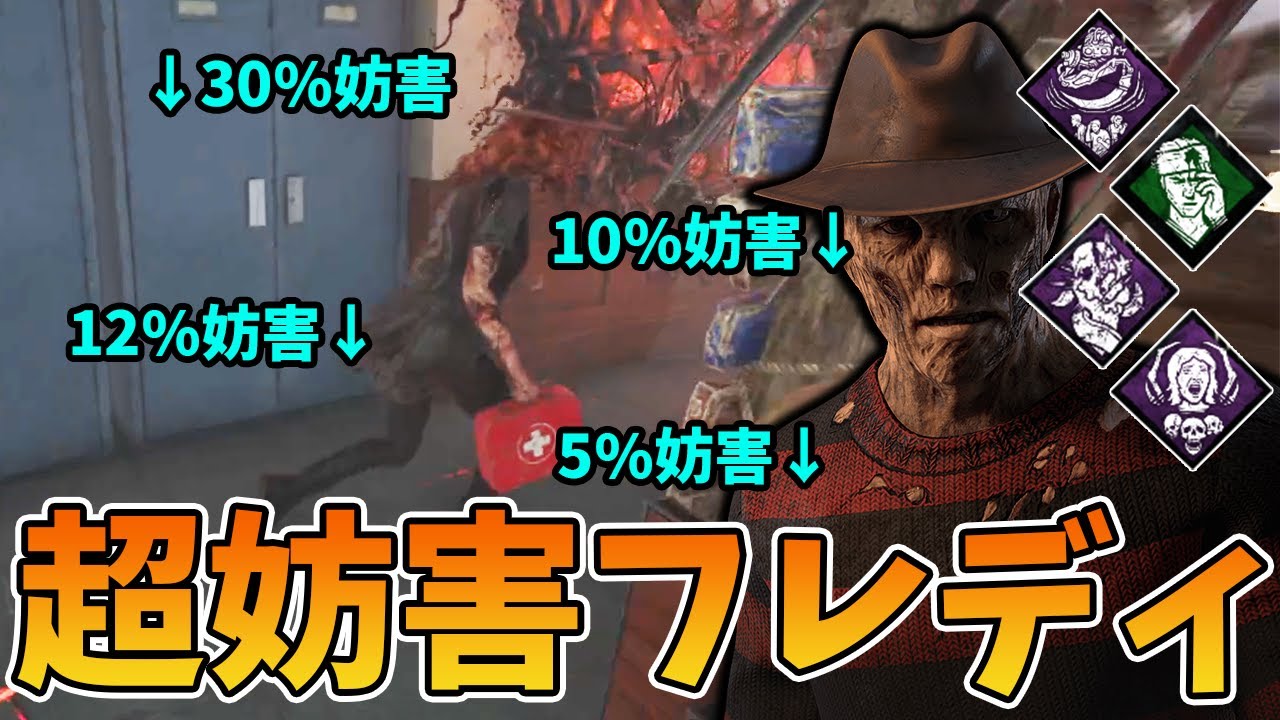【DBD】生存者の足が超遅くなるマシンガン妨害フレディだぜ！？