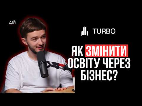 В 17 продав перші конспекти. В 24 — освітня екосистема на 3 компанії. Ілля Літун з TURBO EDUCATION