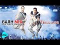 Баян Mix  -  Танцы мира (Альбом 2017)