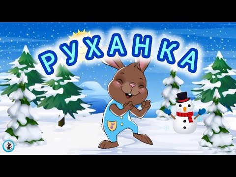 РУХАНКА для дітей Зимова Фізкультхвилинка