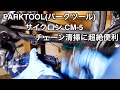 PARKTOOL(パークツール)のサイクロンCM-5【チェーン清掃に超絶便利】