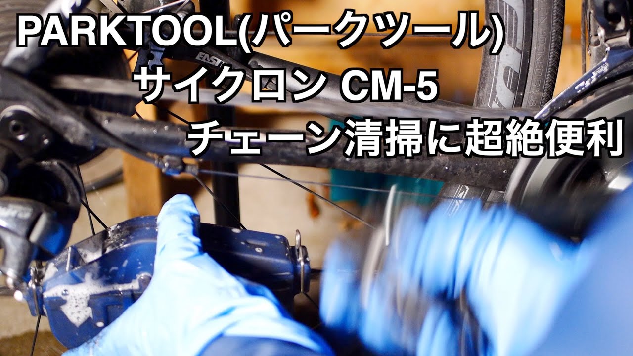 PARKTOOL(パークツール)のサイクロンCM-5【チェーン清掃に超絶便利】