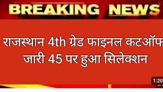 🥳🥳Rajsthan Fourth Grade Cut off 2025🔥🔥 ll👍 Rajsthan fourth grade 2025🔥ll Fourth Grade Cut off Out😃ll