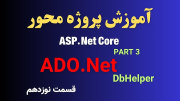 آموزش پروژه محور ASP.NET CORE - قسمت 19 |‌ ADO.NET PART 3