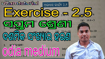 Exercise-2.5/Class-7/ଦଶମିକ ସଂଖ୍ୟାର ହରଣ/ସପ୍ତମ ଶ୍ରେଣୀ/decimal division/odia medium/#uttamtutorial