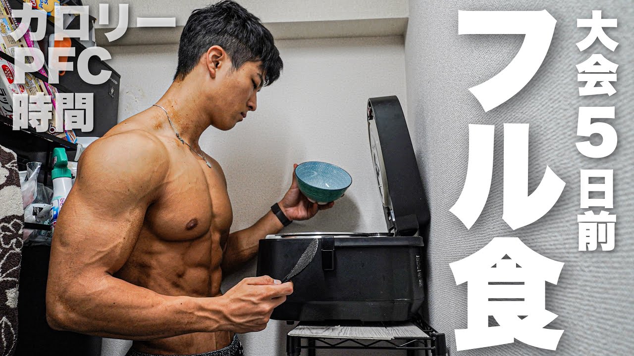 脂肪を落とすためにカロリーと摂る時間を全て動画にします。大会5日前の全ての食事。