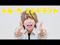 【いりぽん】シル・ヴ・プレジデント / P丸様。 踊ってみた