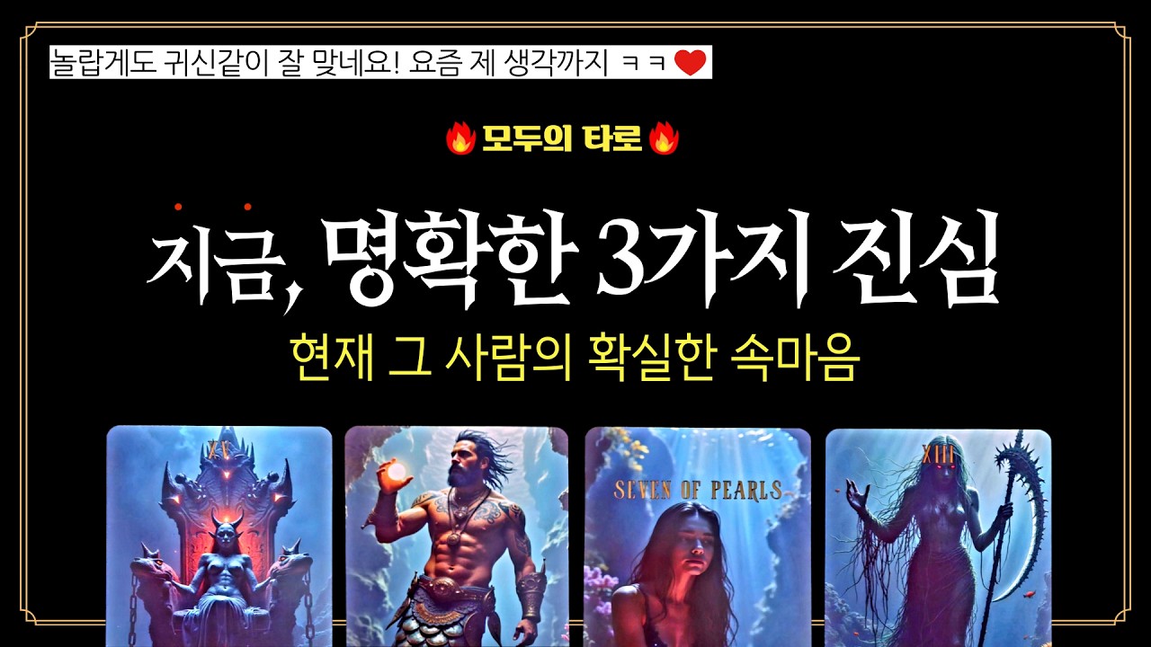[타로] 신점급 속마음! 🔮지금, 그 사람의 명확한 3가지 진심!