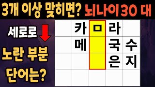 60세 이상 4개 맞히면 30대 | 가로 세로 낱말 퀴즈 | 숨은단어찾기 | 치매예방활동 | 치매예방운동| 낱말퀴즈 | 치매테스트  #340 screenshot 1
