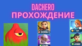 Dachero Прохождение