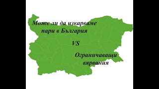 Как да изкарваме пари в България | Ограничаващи вярвания, които ни пречат