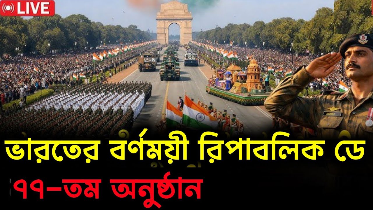 ভারতের বর্ণময় রিপাবলিক ডে | 77th Republic Day | Narendra Modi | President of Indian | 26 'january