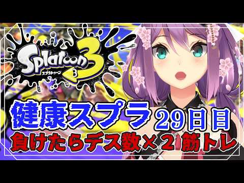 【スプラ３】健康スプラ29日目 負けたらデス数×２筋トレ 【にじさんじ/桜凛月】