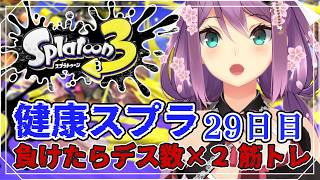 【スプラ３】健康スプラ29日目 負けたらデス数×２筋トレ 【にじさんじ/桜凛月】