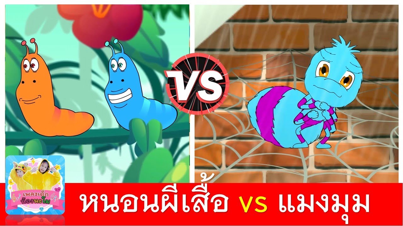 หนอนผีเสื้อ vs แมงมุมลายตัวนั้น | เพลงหนอน | เพลงแมงมุม
