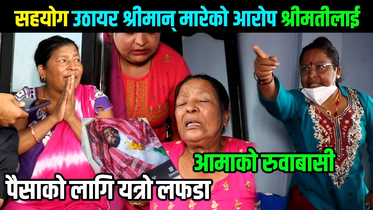 सहयोग उठायर श्रीमान् मारेको आरोप श्रीमतीलाई आमाको रुवाबासी Himesh Neaupane New Video
