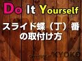 DIY扉の調整ができるスライド丁番の加工方法と取付け方