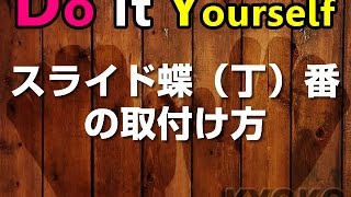 DIY扉の調整ができるスライド丁番の加工方法と取付け方