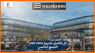 مول لينك فيو التجمع الخامس Link View New Cairo شركة مسكون العقاريه Maskoon