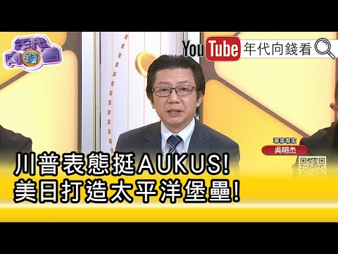 精彩片段》吴明杰: 美军 强大让 习近平 不敢犯 台 ...【年代向钱看】2025.10.21@ChenTalkShow