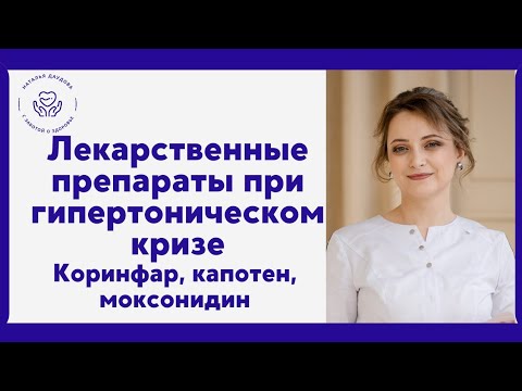 Лекарства при гипертоническом кризе. Коринфар. Капотен. Моксонидин.