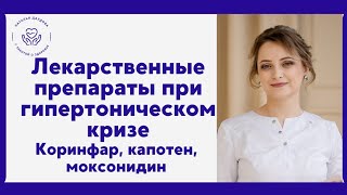 Лекарства при гипертоническом кризе. Коринфар. Капотен. Моксонидин.