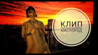 Клип 💙Кислород💙 Клип 💙Кислород💙