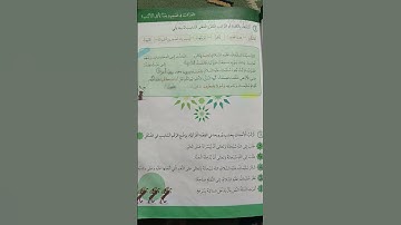 العربية لغتي صف رابع  حل الوحده الاولى كامله من قصص القرآن الكريم 👏👏👏👍👍👍