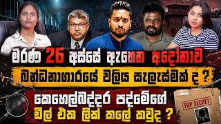 බන්ධනාගාරයේ වලිය සැලැස්මක්ද ? | පද්මේගේ ඩීල් එක ලීක්කලේ කවුද ? | මරණ 26 අස්සේ ඇහෙන අදෝනාව | Politall