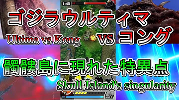 【ゴジラvsコング公開記念連続企画】ウルティマさん髑髏島に破局をもたらす【ゴジバト/ゴジラSP/GODZILLA BATTLE LINE/Singular Point/Ultima】