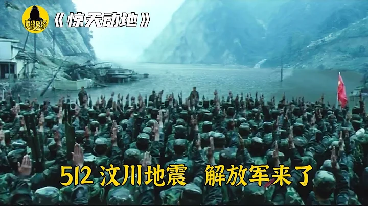 汶川地震真实事件改编，看到解放军救灾的一刻，14年后仍热泪盈眶丨黑脸影探 - 天天要闻