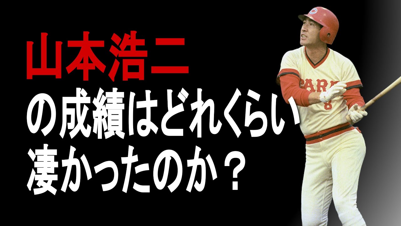 プロ野球 山本浩二の成績詳しくみてみた 成績 年俸 Youtube