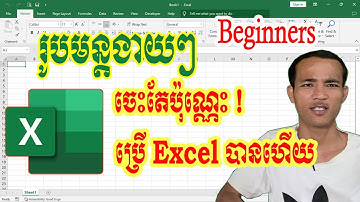 របៀបប្រើរូបមន្តក្នុង Excel ងាយៗគួរតែចេះ| How to use formulas in Excel